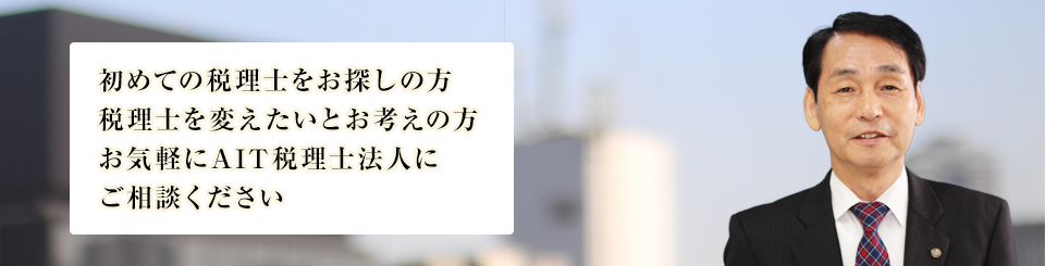 初めての税理士をお探しの方 税理士を変えたいとお考えの方 お気軽に当事務所にご相談ください